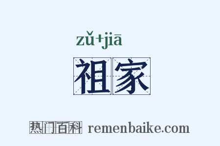 祖家是什么意思的图片